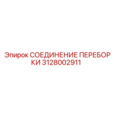 3128002911 СОЕДИНЕНИЕ ПЕРЕБОРКИ Epiroc