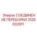 Качественное изображение СОЕДИНЕНИЯ ПЕРЕБОРКИ артикул 3128002911 от Epiroc