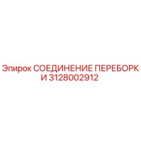 3128002912 СОЕДИНЕНИЕ ПЕРЕБОРКИ Epiroc