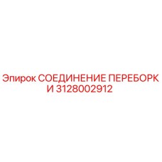 Изображение оригинального СОЕДИНЕНИЯ ПЕРЕБОРКИ артикул 3128002912 от Epiroc