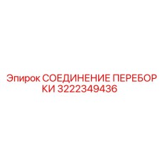 3222349436 СОЕДИНЕНИЕ ПЕРЕБОРКИ Epiroc