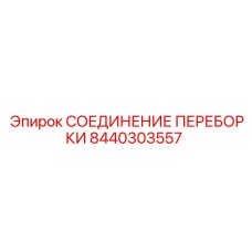 Визуализация СОЕДИНЕНИЯ ПЕРЕБОРКИ артикул 8440303557 от Epiroc