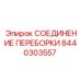 Визуализация СОЕДИНЕНИЯ ПЕРЕБОРКИ артикул 8440303557 от Epiroc