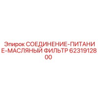 6231912800 СОЕДИНЕНИЕ-ПИТАНИЕ-МАСЛЯНЫЙ ФИЛЬТР Epiroc