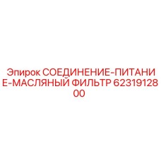 Фильтрующий узел Epiroc 6231912800 для систем смазки бурового оборудования