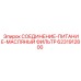 Фильтрующий узел Epiroc 6231912800 для систем смазки бурового оборудования