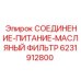 Фильтрующий узел Epiroc 6231912800 для систем смазки бурового оборудования