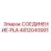 4812040991 СОЕДИНЕНИЕ-PLA Epiroc