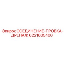 Соединение-пробка арт.6221605400 Epiroc с фильтром