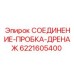 Соединение-пробка арт.6221605400 Epiroc с фильтром