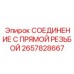 Резьбовое соединение Epiroc 2657828667 для пневмомагистралей