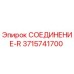 3715741700 СОЕДИНЕНИЕ-R Epiroc
