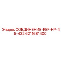 6211681400 СОЕДИНЕНИЕ-REF-HP-45-432 Epiroc