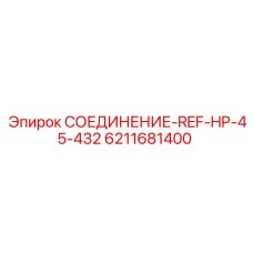 6211681400 СОЕДИНЕНИЕ-REF-HP-45-432 Epiroc