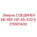 6211681400 СОЕДИНЕНИЕ-REF-HP-45-432 Epiroc