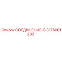3176001232 СОЕДИНЕНИЕ-S Epiroc