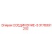 3176001232 СОЕДИНЕНИЕ-S Epiroc