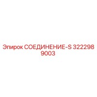 3222989003 СОЕДИНЕНИЕ-S Epiroc