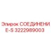 3222989003 СОЕДИНЕНИЕ-S Epiroc