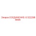 3222989006 СОЕДИНЕНИЕ-S Epiroc
