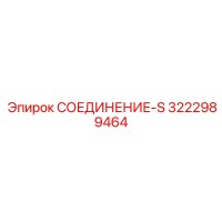 3222989464 СОЕДИНЕНИЕ-S Epiroc