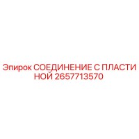 2657713570 СОЕДИНЕНИЕ С ПЛАСТИНОЙ Epiroc