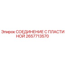 2657713570 СОЕДИНЕНИЕ С ПЛАСТИНОЙ Epiroc