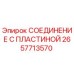 2657713570 СОЕДИНЕНИЕ С ПЛАСТИНОЙ Epiroc