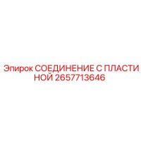 2657713646 СОЕДИНЕНИЕ С ПЛАСТИНОЙ Epiroc