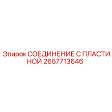 2657713646 СОЕДИНЕНИЕ С ПЛАСТИНОЙ Epiroc