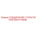 2657713646 СОЕДИНЕНИЕ С ПЛАСТИНОЙ Epiroc