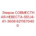6211670400 СОВМЕСТНАЯ-НЕВЕСТА-551J4-41-3608 Epiroc
