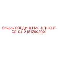 1617602901 СОЕДИНЕНИЕ-ШТЕКЕР-G2-G1-2 Epiroc