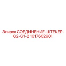 1617602901 СОЕДИНЕНИЕ-ШТЕКЕР-G2-G1-2 Epiroc