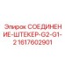 1617602901 СОЕДИНЕНИЕ-ШТЕКЕР-G2-G1-2 Epiroc