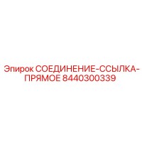 8440300339 СОЕДИНЕНИЕ-ССЫЛКА-ПРЯМОЕ Эпирок