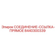 8440300339 СОЕДИНЕНИЕ-ССЫЛКА-ПРЯМОЕ Эпирок