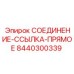 8440300339 СОЕДИНЕНИЕ-ССЫЛКА-ПРЯМОЕ Эпирок