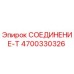 4700330326 СОЕДИНЕНИЕ-Т Epiroc