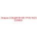 1623220800 СОЕДИНЕНИЕ ТРУБ Epiroc