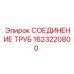 1623220800 СОЕДИНЕНИЕ ТРУБ Epiroc