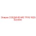 Фитинг Epiroc для труб артикул 1625522300