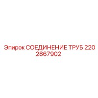 2202867902 СОЕДИНЕНИЕ ТРУБ Epiroc