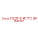 2202867902 СОЕДИНЕНИЕ ТРУБ Epiroc