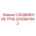2202867902 СОЕДИНЕНИЕ ТРУБ Epiroc