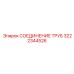 Соединение труб 3222344526 Epiroc