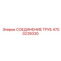 4700239330 СОЕДИНЕНИЕ ТРУБ Epiroc