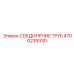 4700239330 СОЕДИНЕНИЕ ТРУБ Epiroc