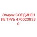 4700239330 СОЕДИНЕНИЕ ТРУБ Epiroc