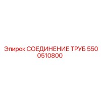 5500510800 СОЕДИНЕНИЕ ТРУБ Epiroc